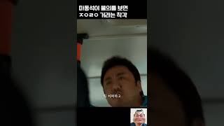 버스에서 할머니한테 시비거는 양아치를 본 마동석의 행동 #원더풀고스트