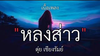 หลงส่าว - คุ่ย เชียงรัมย์ (เนื้อเพลง)🎵