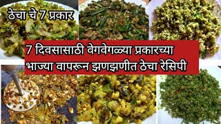 ठेचा वेगवेगळ्या भाज्या वापरून 7दिवसासाठी झणझणीत ठेचा thecha recipe|mirchi cha thecha|मिरची चा ठेचा