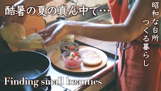 体と心をリセットするために、ダイエット料理と、日常の中の美しいもの探し【シニアの暮らしvlog】おいしいカレーとふわふわナン