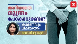 അറിയാതെ മൂത്രം പോകാറുണ്ടോ? മുതിർന്നവരിലും കുട്ടികളിലും എങ്ങനെ? | Urinary Incontinence | Urology