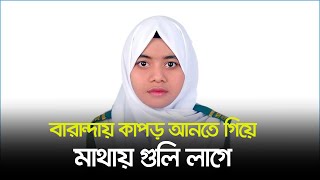 বারান্দায় কাপড় আনতে গিয়ে মাথায় গুলি লাগে নাইমার | Chandpur  | Quota Movement | Dhaka Post