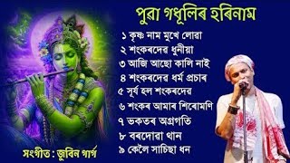 পুৱা গধুলি হৰিনাম জুবিন গাৰ্গ//Horinaam song by Zubeen Garg//Borgeet Tukrigeet Voktemulok Geet/