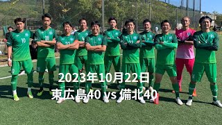 2023年10月22日　東広島40  vs  備北40