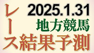 地方競馬全レースの結果を予測　2025/1/31