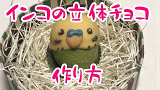 セキセイインコの立体キャラチョコの作り方【お料理講座】