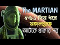 The Martian Movie Explained in Bangla | দা মার্শিয়ান সিনেমার গল্প বাংলাতে