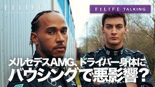 【F1LIFE TALKING】バウンシング苦悩のメルセデスAMG、ドライバーに悪影響