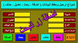 اكسل - نموذج ترحيل البيانات - اضافة زر للبحث عن البيانات