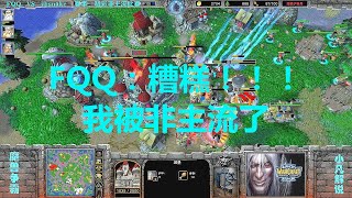 FQQ：糟糕，我被非主流了！对手4车间4狮鹫巢教Q做人 魔兽争霸