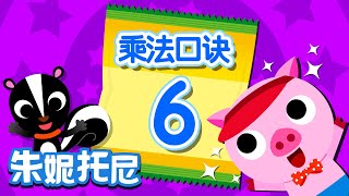 六的乘法口訣 | 乘法兒歌 | 數字兒歌 | Kids Song in Chinese | 兒歌童謠 | 卡通動畫 | 朱妮托尼童話音樂劇