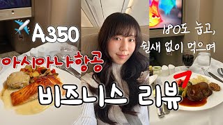 로마-인천 아시아나 비즈니스 클래스 :  A350 비즈니스 14시간 비행 | 라운지, 기내식, 라면 간식, 코트룸, 좌석 후기 총정리!