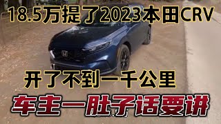 18.5万提了2023本田CRV，开了不到一千公里，车主一肚子要讲