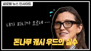 돈나무 캐시 우드의 실수