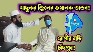 চাঁদপুরের খ্রীষ্টান জ্বিনের রোগীর কি অবস্থা দেখুন!