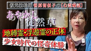 【心霊秘話】霊と神様☆ここだけのヒミツ#16「地縛霊・浮遊霊が生まれる真相！」