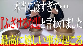 ※1分間聴くだけで「涙が出るほど凄く良いこと」があなたに起きる！凄すぎて『ふざけるな!!』と言われた伝説の動画を公開します！最高に嬉しい事が起こる不思議なシンギングボウル・金剛鈴【演奏動画】