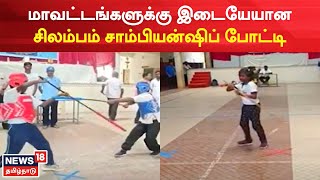 Silambam Championship | மாவட்டங்களுக்கு இடையேயான சிலம்பம் சாம்பியன்ஷிப் போட்டி- 200 பேர் பங்கேற்பு