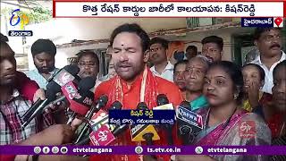 New Ration Cards issuing Delay by Govt | కొత్త రేషన్ కార్డుల జారీలో సర్కార్ కాలయాపన : కిషన్ రెడ్డి