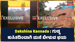 Dakshina Kannada ಜಿಲ್ಲೆಯಲ್ಲಿ ಭಾರೀ ಮಳೆಯಿಂದ ಗುಡ್ಡ ಕುಸಿತ; ಸುರಕ್ಷಿತ ಸ್ಥಳಕ್ಕೆ ತೆರಳುವಂತೆ ಪಾಲಿಕೆ ಮನವಿ