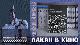 #КНИГОЛИКБЕЗ : Лакан в кино