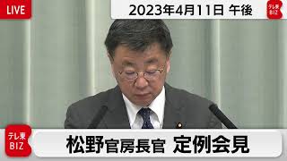 松野官房長官 定例会見【2023年4月11日午後】