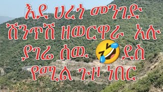 የሀረጎ መንገድ    የናፈቀዉ ከመነሻዉ እስከ መጨረሻዉ ተጋበዙ