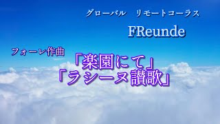 Faure  「In Paradisum」「Cantique de Jean Racine」