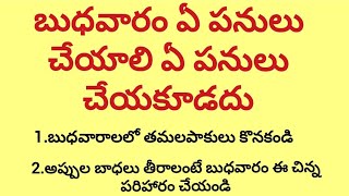 బుధవారం ఏ పనులు చేయాలి ఏ పనులు చేయకూడదు#ధర్మసందేహాలు #viral #trending