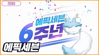 에픽세븐 - 테이블이고 뭐고 생일인데 5성 월광 하나라도 좀 주지!!!  / 9월 9일 월요일