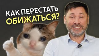 ОБИДА | Психолог Раиль Хайруллин | Механизм обиды