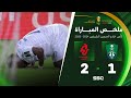 ملخص مباراة الأهلي 1 - 2 الجندل | دور الـ( 32 ) من كأس خادم الحرمين الشريفين