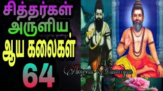 சித்தர்கள் அருளிய 64 கலைகள்