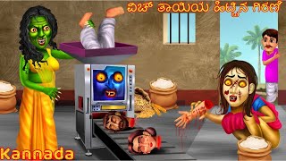 ವಿಚ್ ತಾಯಿಯ ಹಿಟ್ಟಿನ ಗಿರಣಿ | Kannada Pishachini | Kannada Stories | Kannada Horror Stories |Pishachini