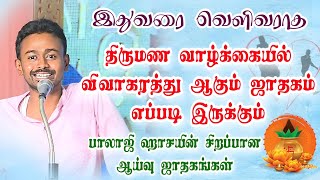 #BalajiHaasan திருமண வாழ்க்கையில் விவாகரத்து ஆகும் ஜாதகம் எப்படி இருக்கும் #tips #astrology #rasi