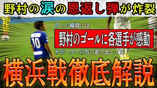 【第40節】野村の劇的恩返し弾‼野村のインタビューに選手達がTwitterで…横浜FC戦を振り返りながら徹底解説‼【J2リーグ】