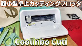 Coolinbo Cuti 世界最小カッティングプロッタ