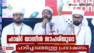 ഹാമിദ് യാസീൻ ജൗഹരിയുടെ ഏറ്റവും പുതിയ പ്രഭാഷണം | Hamid Yaseen Jouhari Al Madani | latest speech 2022