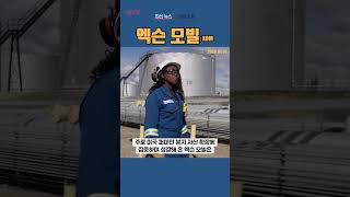 [XOM] 엑슨 모빌  ◤맨해튼튜브◢