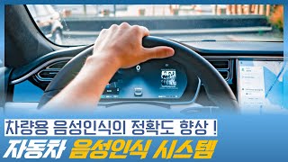 차량용 음성인식의 정확도 향상 ! 자동차 음성인식 시스템 (AI 음성 인식, 스마트카 음성인식)