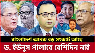 ড  ইউনুস পালাবে বেশিদিন নাই । বাংলাদেশ অনেক বড় সংকটে আছে । মড়ার উপর খাঁড়ার ঘা