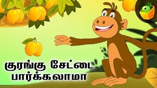 குரங்கு சேட்டை பார்க்கலாமா | Tamil Children's fun Songs | Monkey Song | Funny Videos