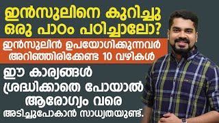 ഇൻസുലിൻ ഉപയോഗിക്കുന്നവർ നിർബന്ധമായും അറിഞ്ഞിരിക്കേണ്ട കാര്യങ്ങൾ |   ശ്രദ്ധിച്ചില്ലേൽ  ആരോഗ്യം പോകും