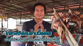 ไก่ย่างพังโคน ร้านแนะนำ ที่ต้องอดข้าวจากบ้าน ไปกินให้ได้ \