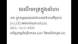 គណិតទី១២ ធរណីមាត្រក្នុងលំហរ,រកផ្ទៃក្រឡានៃត្រីកោណ ∆ABC និងសមីការប្លង ABC, education in cambodia #003