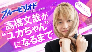 【高橋文哉のメイク動画！】”ユカちゃん”になるまでメイキング  映画『ブルーピリオド』大ヒット上映中