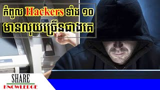 កំពូលជើងខ្លាំង Hackers ទាំង ១០ មានលុយច្រើនជាងគេ