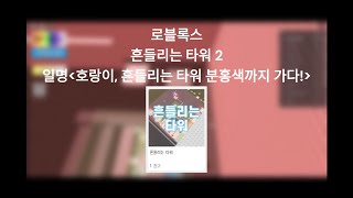 로블록스 '흔들리는 타워 2' 일명 '호랑이, 흔들리는 타워 분홍색까지 가다'