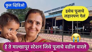 पूजाची आई खूप श्रीमंत आहे | पूजाचे कोण कोण नातेवाईक भेटले | काय झालं सगळी स्टोरी पुर्ण बघा #buldhana