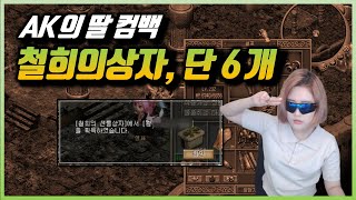 이래도 똥손인가요? 철희의상자 6개 CUT [거상]